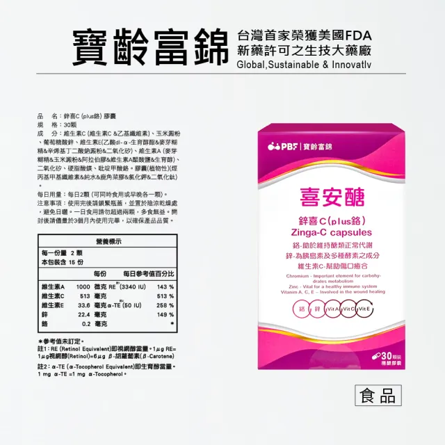 【寶齡富錦】喜安醣 鋅喜C Plus鉻膠囊-8入組(30顆/入)