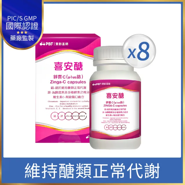 【寶齡富錦】喜安醣 鋅喜C Plus鉻膠囊-8入組(30顆/入)