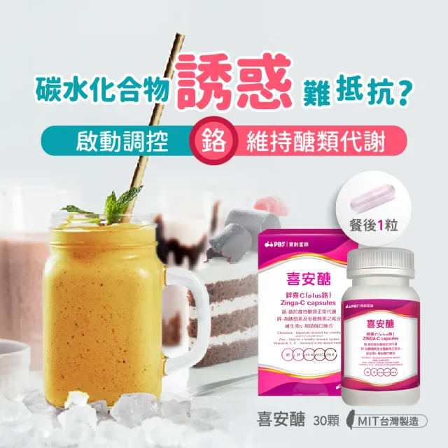 【寶齡富錦】喜安醣 鋅喜C Plus鉻膠囊-3入組(30顆/入-醣類代謝)