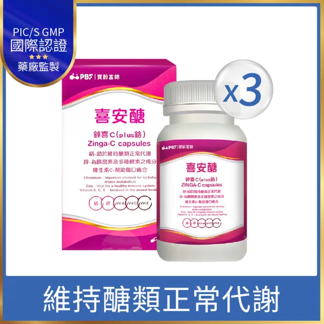 【寶齡富錦】喜安醣 鋅喜C Plus鉻膠囊-3入組(30顆/入-醣類代謝)