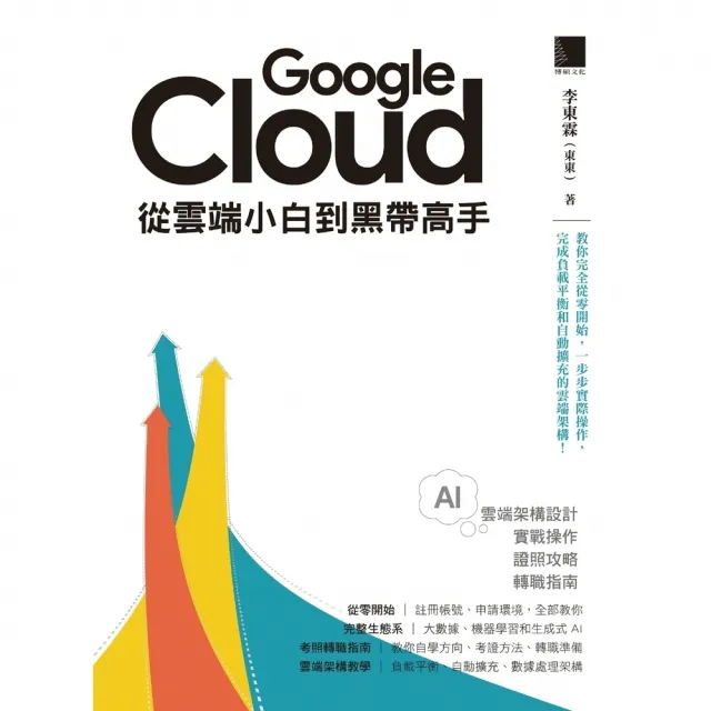【momoBOOK】Google Cloud從雲端小白到黑帶高手！雲端架構設計、實戰操作、證照攻略(電子書)
