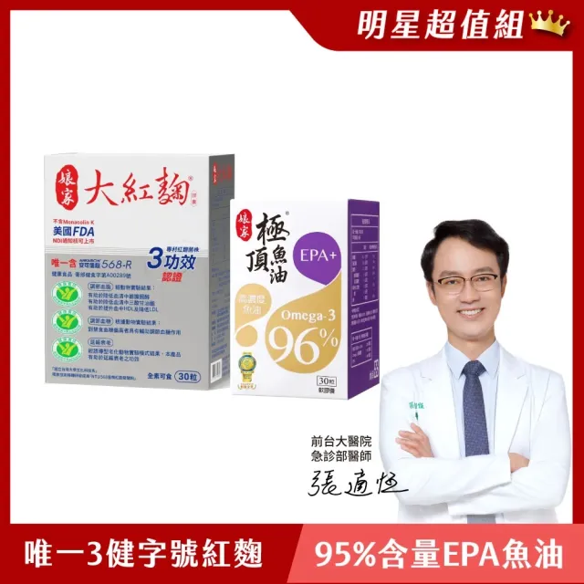【娘家官方直營】大紅麴1盒+極頂魚油1盒(30粒/盒.循環保健)