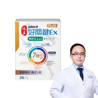 【娘家官方直營】消費高手好關鍵Ex PLUS膠囊1盒組(30粒/盒.UC2/UC-II/非變性二型膠原蛋白/增量10%)