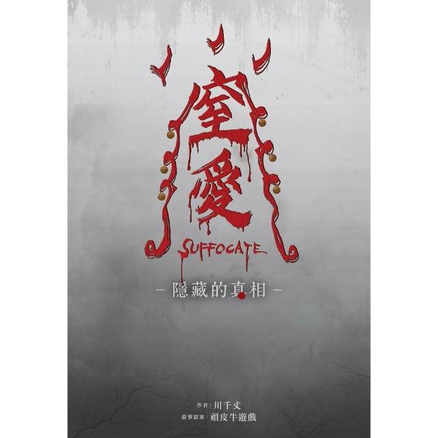 【momoBOOK】窒愛SUFFOCATE 隱藏的真相(電子書)
