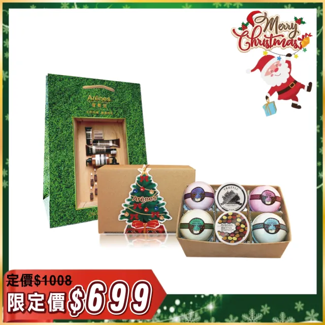 【Arenes】聖誕香氛皂球交換禮盒(沐浴球隨機香氛*4入+白松露手工皂+納豆手工皂+聖誕6入盒+限定提袋)