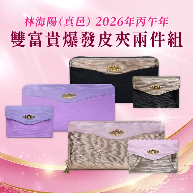 【林海陽】雙富貴爆發皮夾兩件組(三色擇一)