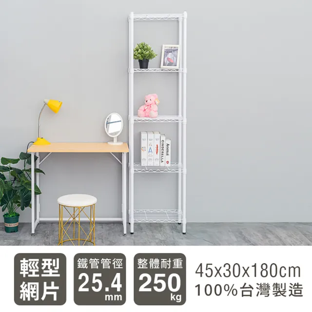【dayneeds 日需百備】輕型 45x30x180公分 烤漆五層架 兩色可選(鐵力士架/收納層架/鞋架/展示架)