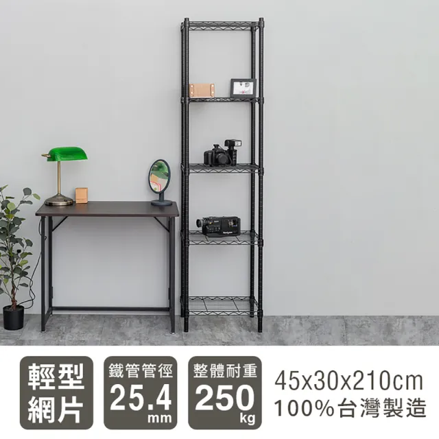 【dayneeds 日需百備】輕型 45x30x210公分 烤漆五層架 兩色可選(鐵力士架/收納層架/鞋架/展示架)