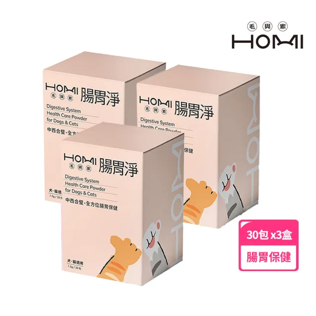 【HOMI 毛與家】腸胃淨 寵物益生菌保健粉-30包x3盒(貓咪益生菌 狗狗益生菌 腸胃保健品 犬貓適用)