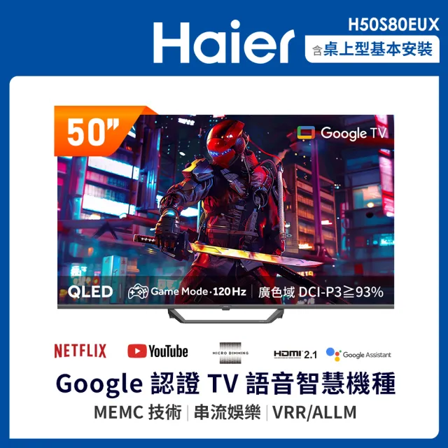 【Haier 海爾】58H快配★50型 4K QLED Google TV 量子點智慧聯網顯示器(H50S80EUX)
