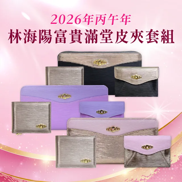 【林海陽】林海陽富貴滿堂皮夾三件組(三色擇一)