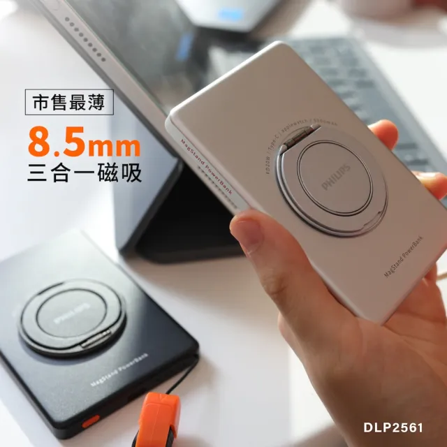 【Philips 飛利浦】DLP2561Q 5000mAh FunCube 3.0立架式超薄磁吸三合一磁吸快充行動電源(MagSafe/具Wh標示)