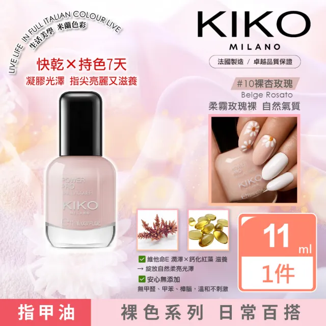 【KIKO MILANO】凝膠光澤指甲油 11ml｜裸色系列(指甲油／護甲油／亮甲油／指緣油／彩妝)