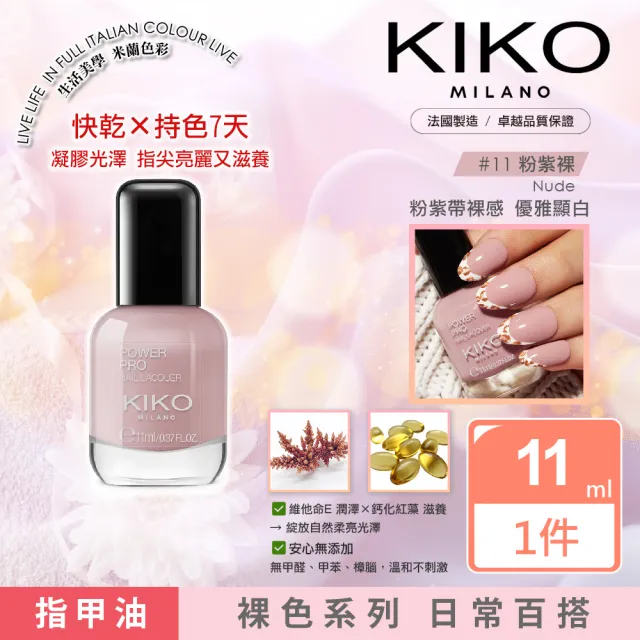 【KIKO MILANO】凝膠光澤指甲油 11ml｜裸色系列(指甲油／護甲油／亮甲油／指緣油／彩妝)