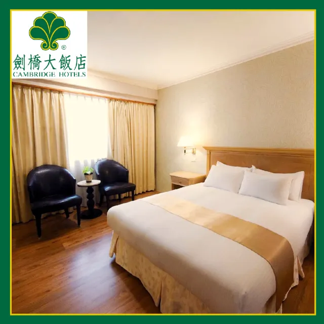 【台南劍橋大飯店】雙人住宿券買一送一/贈送下午茶點+古蹟門票(MO)