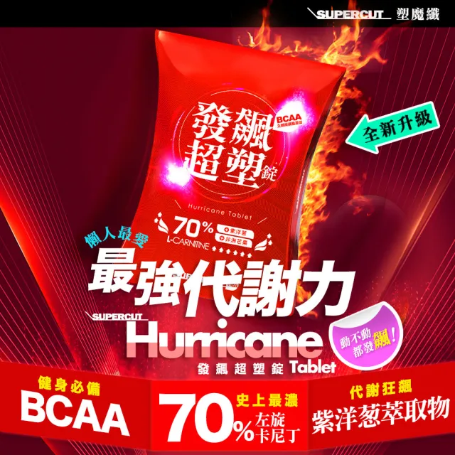 【SUPERCUT 塑魔纖】發飆超塑錠70%1盒(30錠/盒)