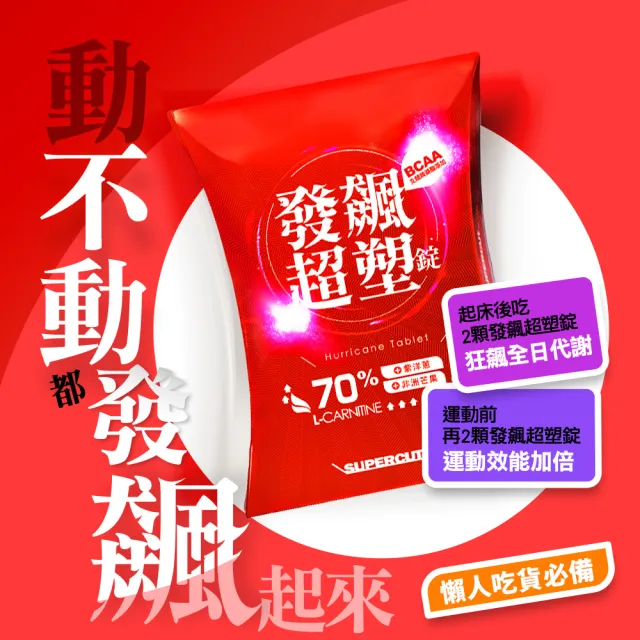 【SUPERCUT 塑魔纖】發飆超塑錠70%3盒(30錠/盒)