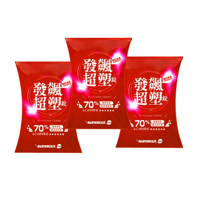 【SUPERCUT 塑魔纖】發飆超塑錠70%3盒(30錠/盒)