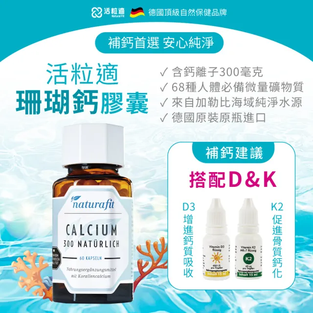 【德國 Natural Fit 活粒適】珊瑚鈣膠囊 三入組 60粒/入(300毫克鈣離子 68種必備微量礦物質 補鈣)