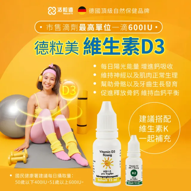【德國 Natural Fit 活粒適】陽光活力組(維他命D3-15ml+維他命K2-15ml)