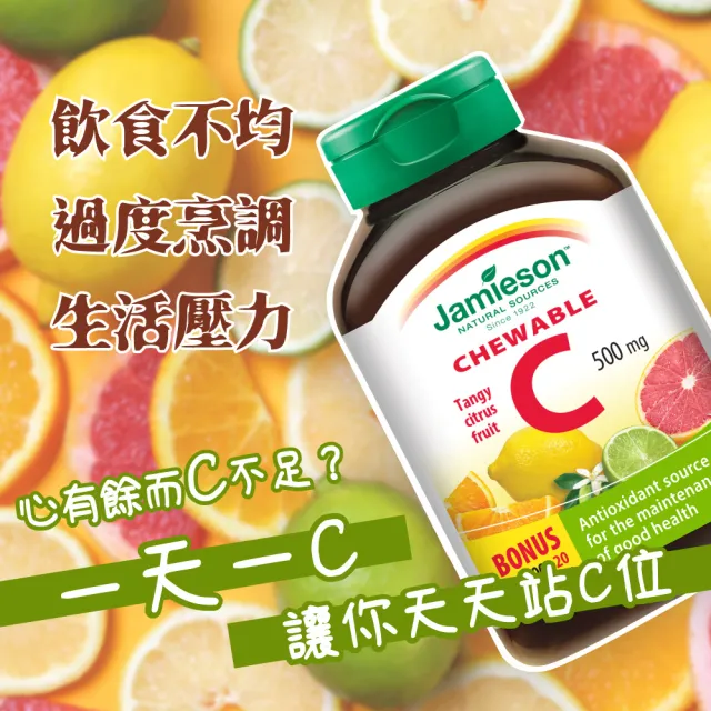 【Jamieson 健美生】維生素C咀嚼錠-綜合柑橘風味一入120錠(促進 膠原蛋白 形成)