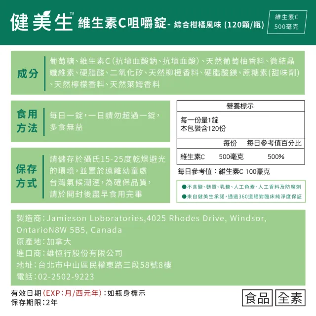 【Jamieson 健美生】維生素C咀嚼錠-綜合柑橘風味一入120錠(促進 膠原蛋白 形成)