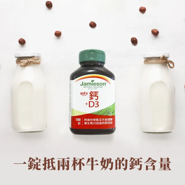 【Jamieson 健美生】鈣+D3 一入x100錠(骨骼與肌肉雙效支持 非活性D3)