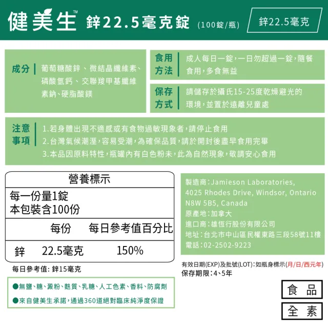 【Jamieson 健美生】鋅錠22.5mg一入組100錠(桃金日 礦物質 全素 皮膚健康)