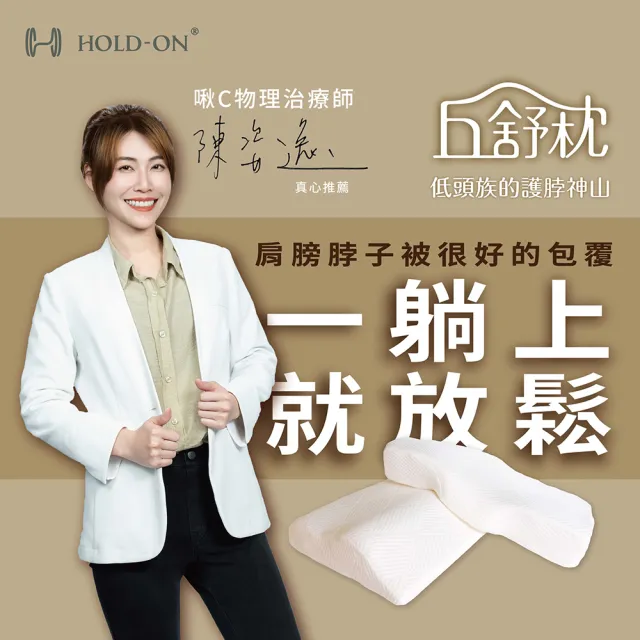 【HOLD-ON】丘舒枕｜低頭族的護頸工學枕 雙入(物理治療師研發 工學枕 衡溫記憶棉 記憶枕 平躺枕 側躺枕)