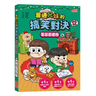 普通兄妹的搞笑對決12：聖誕節禮物