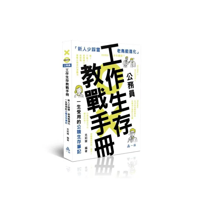 公務員工作生存教戰手冊●新人少踩雷，老鳥能進化――一生受用的公職生存筆記