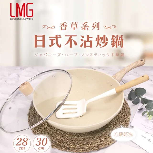 【LMG】香草系列日式不沾炒鍋 30CM/含蓋 贈玉子燒鏟+料理夾 顏色隨機