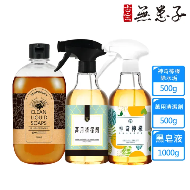 【古寶無患子】開運清潔組 神奇檸檬+萬用清潔+黑皂液(除水垢/去汙漬/除油垢/重油汙)