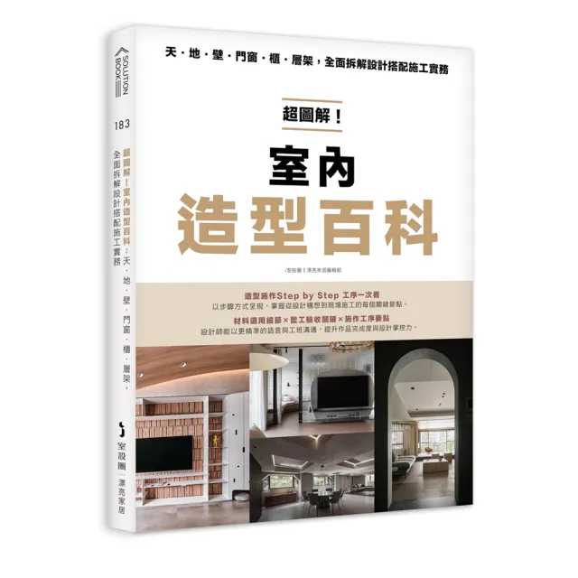 超圖解！室內造型百科：天・地・壁・門窗・櫃•層架，全面拆解設計搭配施工實務