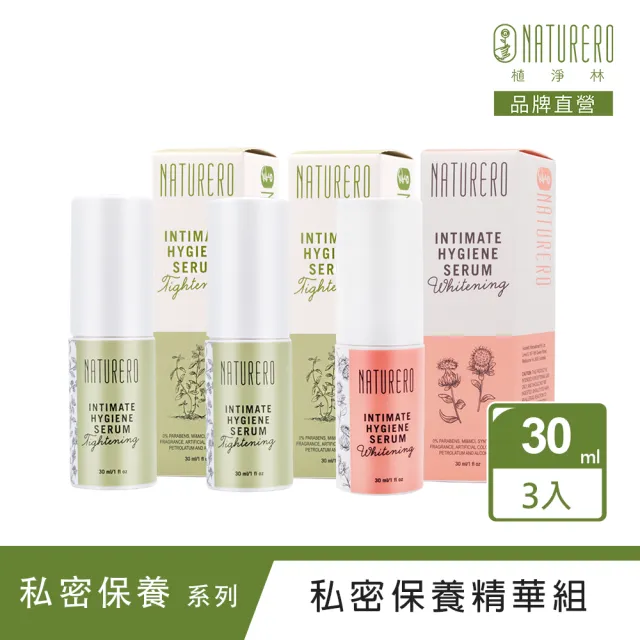 【Naturero 植淨林】植凈私密精華系列3入組(30mlx3-任選 超感緊緻/粉色奇肌)