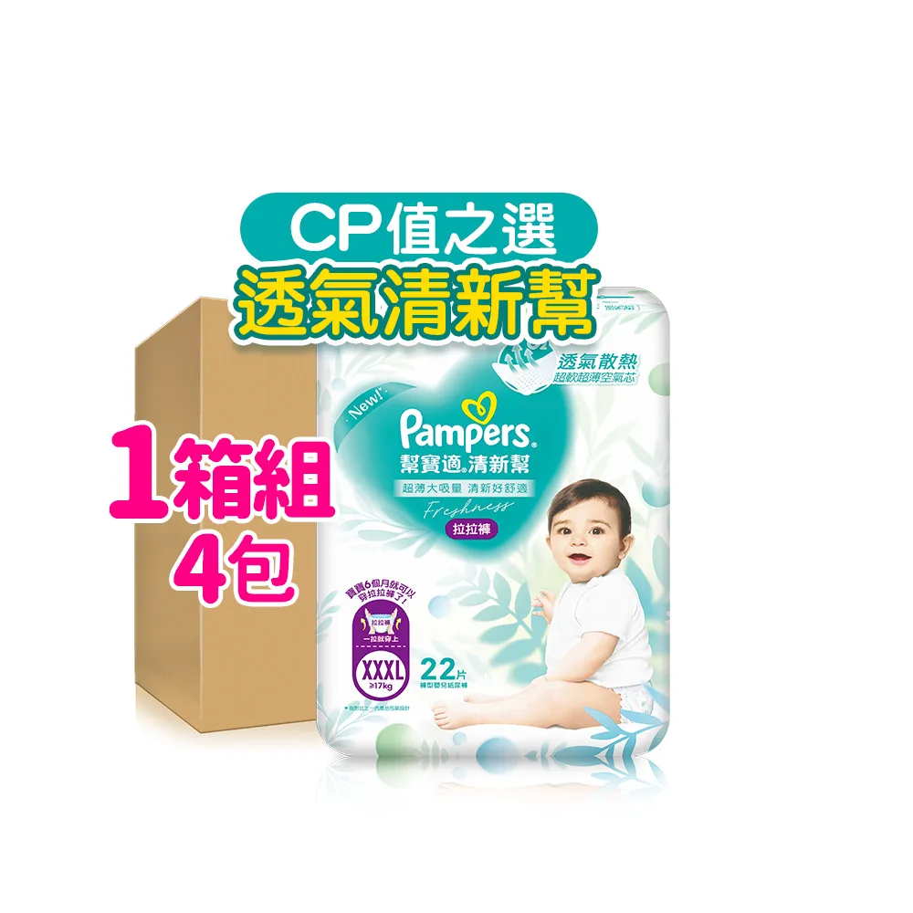 【幫寶適】清新幫 拉拉褲 M-XXXL 嬰兒褲型紙尿褲/尿布 1箱(超吸超軟超薄)
