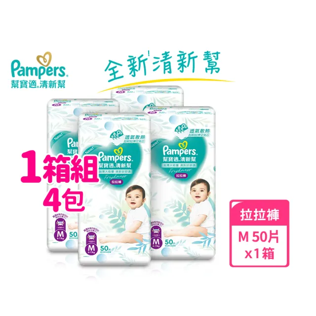 【幫寶適】清新幫 拉拉褲 M-XXXL 嬰兒褲型紙尿褲/尿布 1箱(超吸超軟超薄)