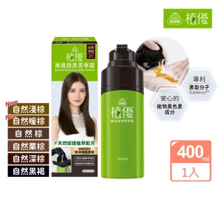 【美吾髮】新色搶先賣★植優漸進復黑菁華露400ml(自然棕/自然深棕/遮白/專利黑髮分子/植萃/黑褐)