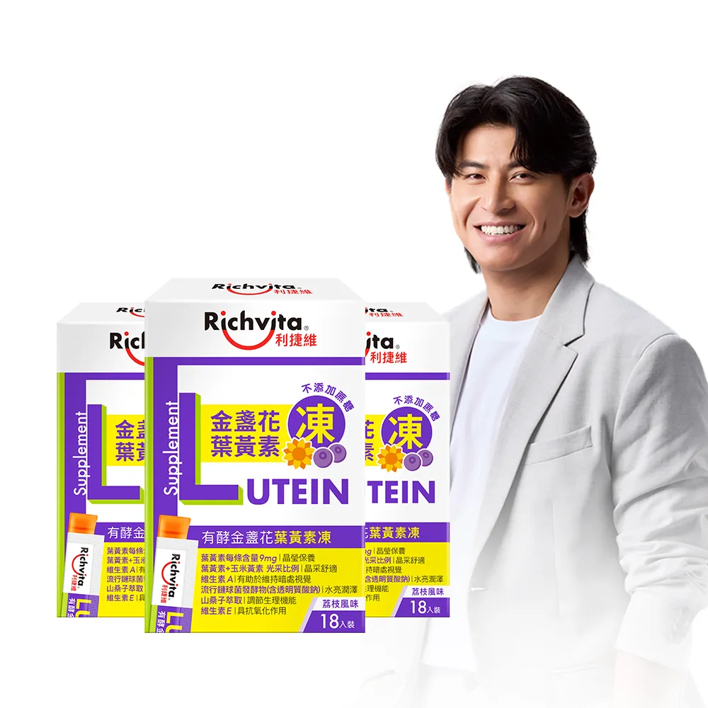 【利捷維】有酵金盞花葉黃素凍18入3盒組(共54入 陳傑憲 代言)