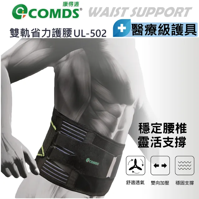 【COMDS 康得適】雙軌省力護腰 醫療級護腰 1只入(UL-502 醫療護腰帶 護腰 腰夾)