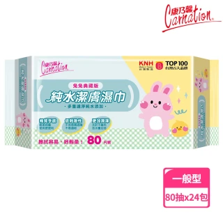 【康乃馨】純水潔膚濕巾80片x24包/箱(兔兔典藏版)