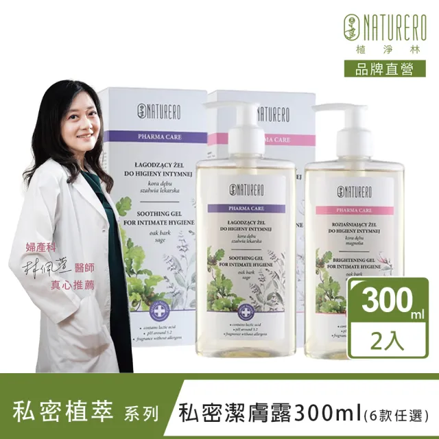 【Naturero 植淨林】植淨私密潔膚露300ml 2入組(4款任選/效期限定)