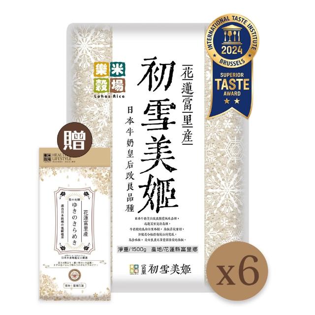 【樂米穀場】花蓮富里產初雪美姬1.5KG - 六入裝(+450g雪之光輝*1包)雙11獨家