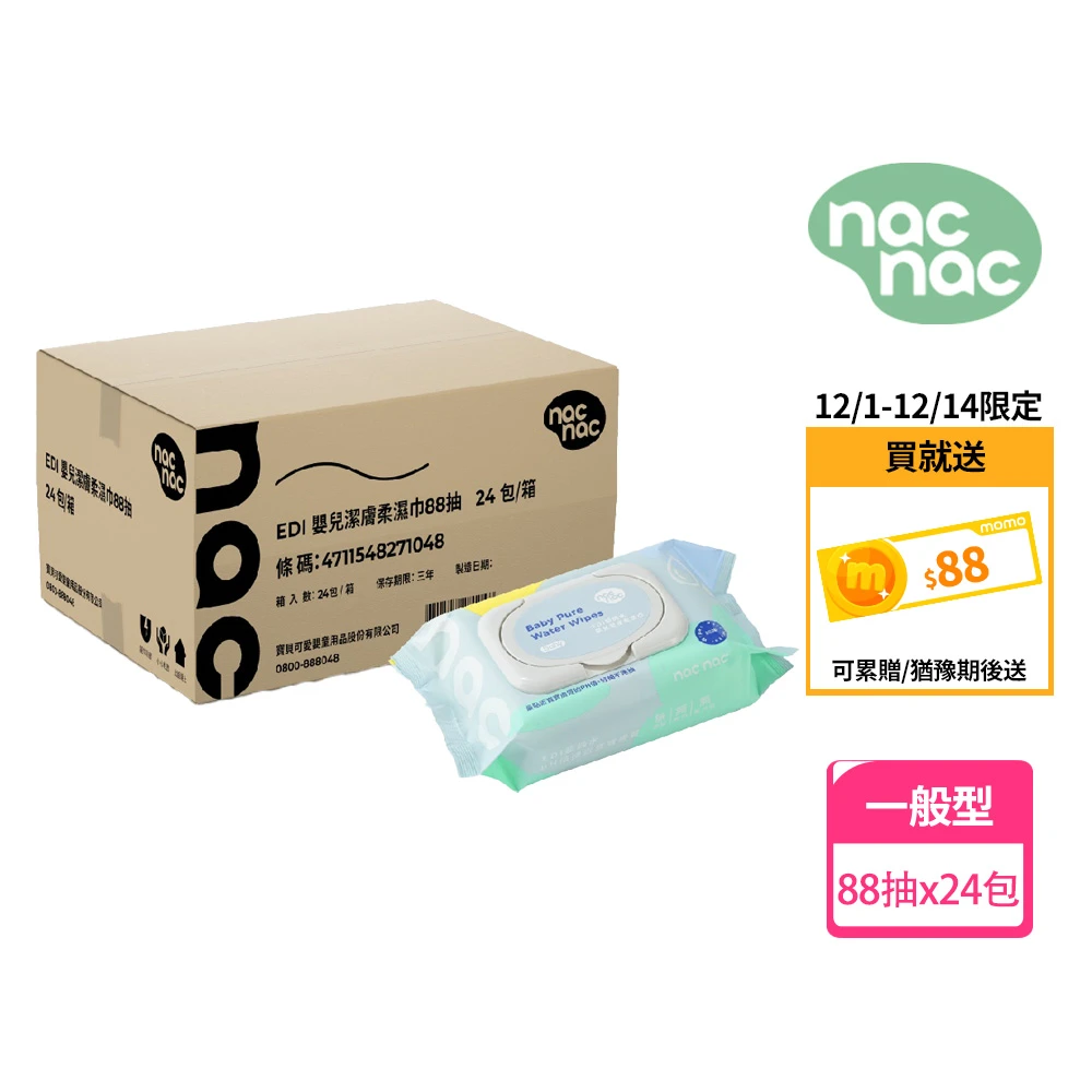 nac nac濕紙巾 nac nacEDI嬰兒潔膚柔濕巾88抽,箱購24包,純水溼紙巾,嬰兒柔膚巾)