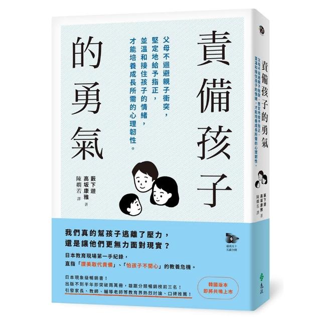 責備孩子的勇氣：父母不迴避親子衝突 堅定地給予指正 並溫和接住孩子的情緒 才能培養成長所需的心理韌性