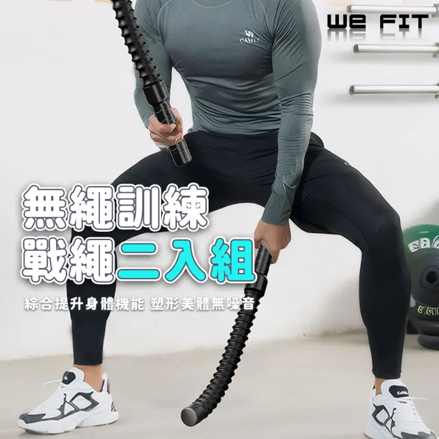 【WE FIT】無繩訓練戰繩二入組(SG267)