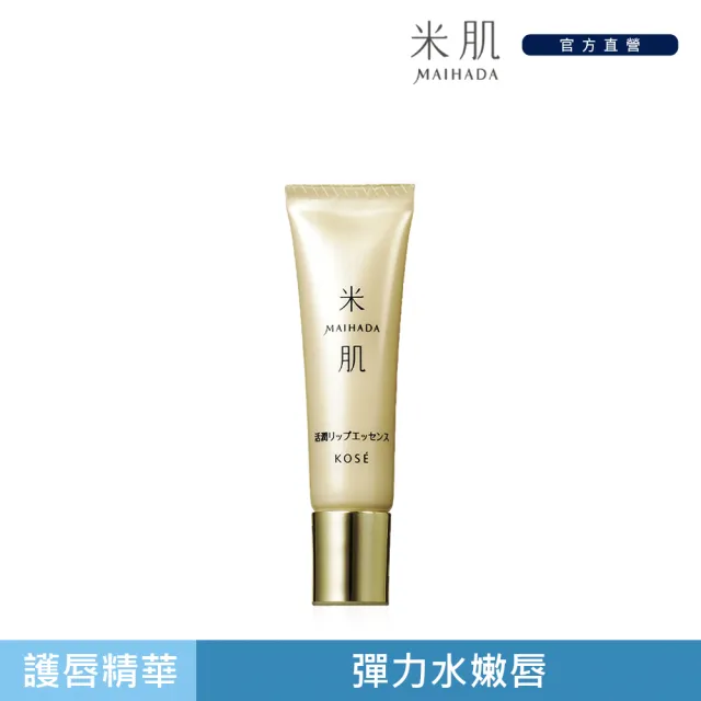 【KOSE 高絲】米肌 活潤護唇精華 10g