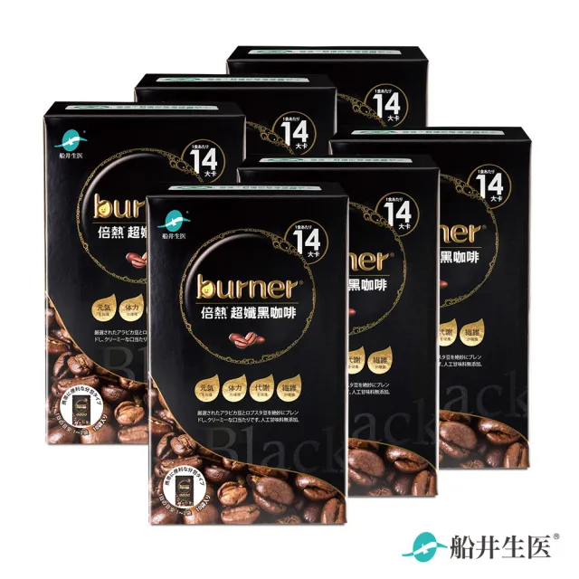 【funcare 船井生醫】倍熱 超孅黑咖啡6盒(共60包  禾浩辰、專科醫師共同推薦-防彈咖啡好夥伴)