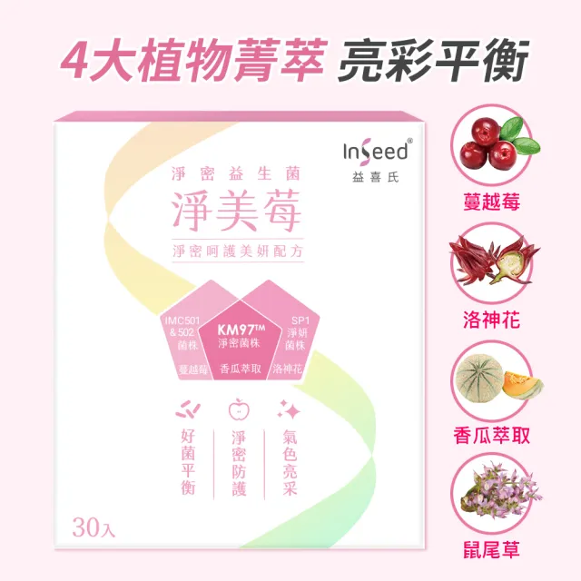 【InSeed 益喜氏】舒適樂活組-淨美莓30包+好益活30包(共60包)