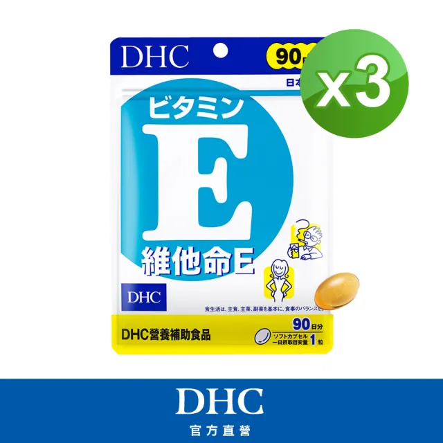 【DHC】維他命E 90日份3入組(90粒/入 抗氧化 促進代謝 增強體力)